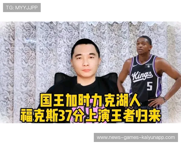 福克斯组织推进,国王稳稳掌控节局